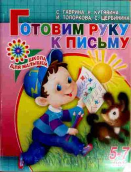 Книга Гаврина С. Готовим руку к письму 5-7 лет, 11-18110, Баград.рф